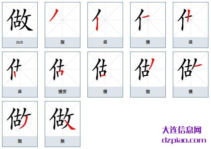 做组词,分析做的笔顺动画,认识做怎么组词
