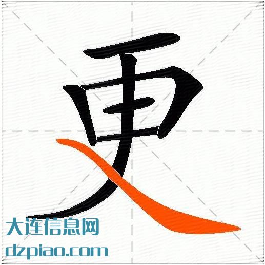 更的多音字组词及释义
