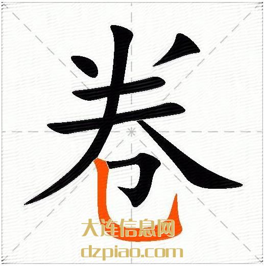 卷的多音字组词及释义