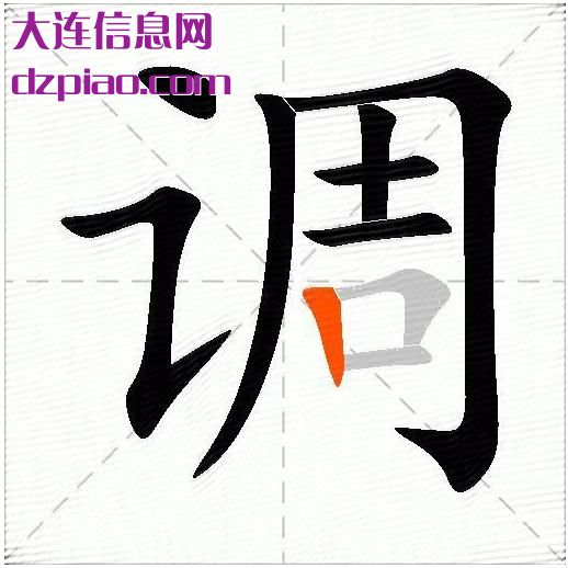 调的多音字组词及释义